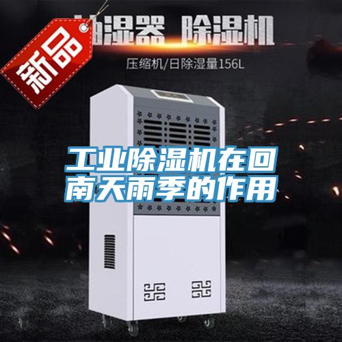 工業好色先生在线播放在回南天雨季的作用