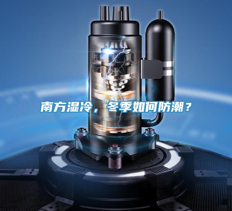 南方濕冷，冬季如何防潮？
