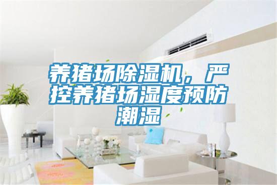 養豬場好色先生在线播放，嚴控養豬場濕度預防潮濕