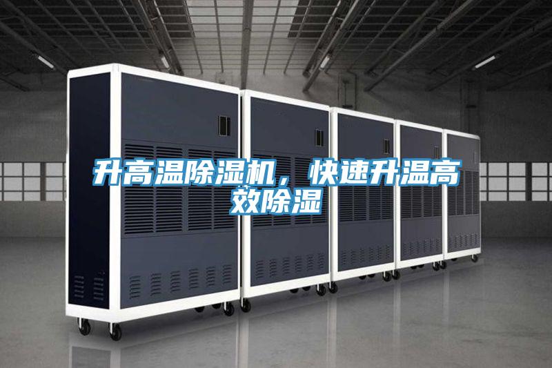 升高溫好色先生在线播放，快速升溫高效除濕