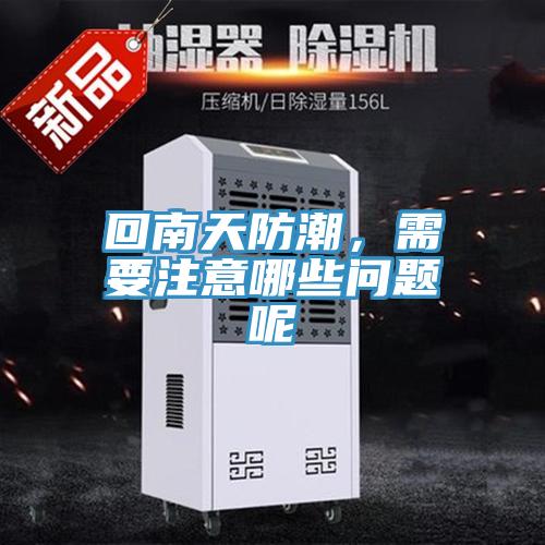 回南天防潮，需要注意哪些問題呢