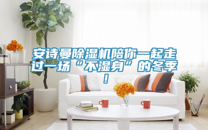 好色先生TVAPP好色先生在线播放陪你一起走過一場“不濕身”的冬季！