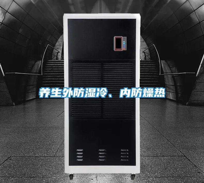 養生外防濕冷、內防燥熱