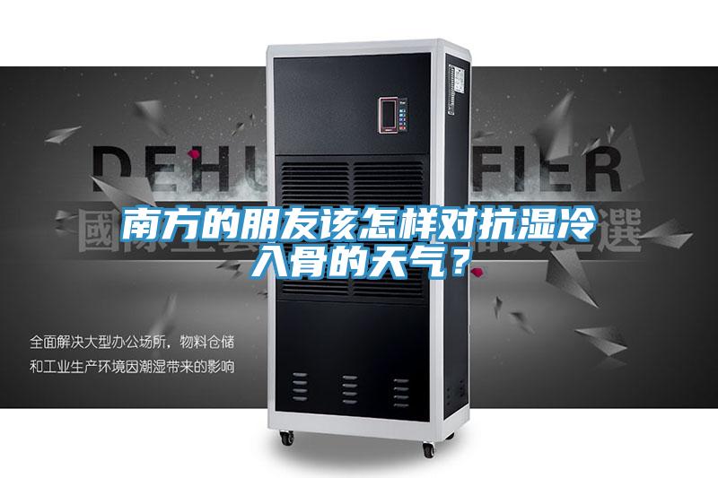 南方的朋友該怎樣對抗濕冷入骨的天氣？