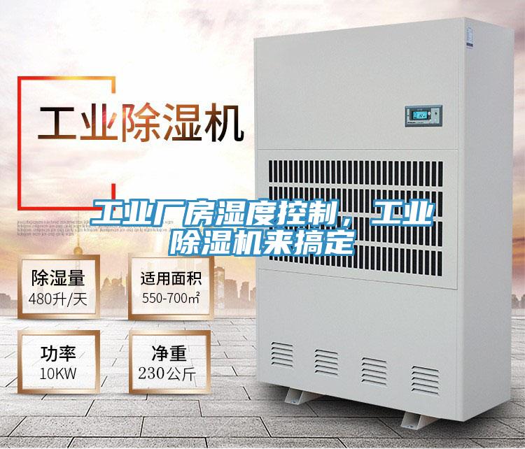 工業廠房濕度控製，工業好色先生在线播放來搞定