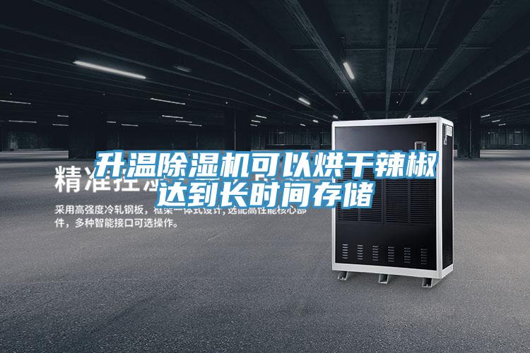 升溫好色先生在线播放可以烘幹辣椒達到長時間存儲