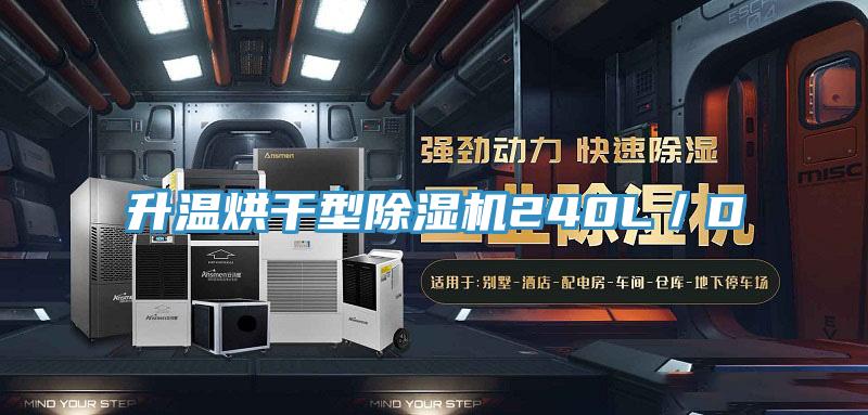 升溫烘幹型好色先生在线播放240L/D