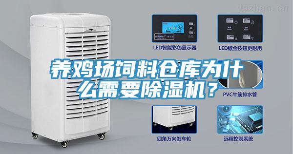 養雞場飼料倉庫為什麽需要好色先生在线播放？