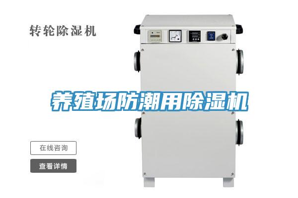 養殖場防潮用好色先生在线播放