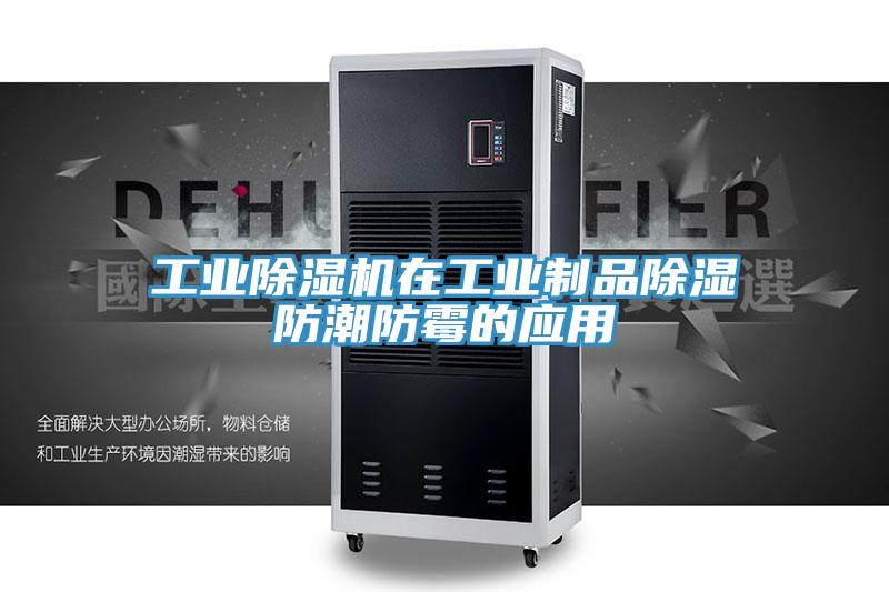 工業好色先生在线播放在工業製品除濕防潮防黴的應用