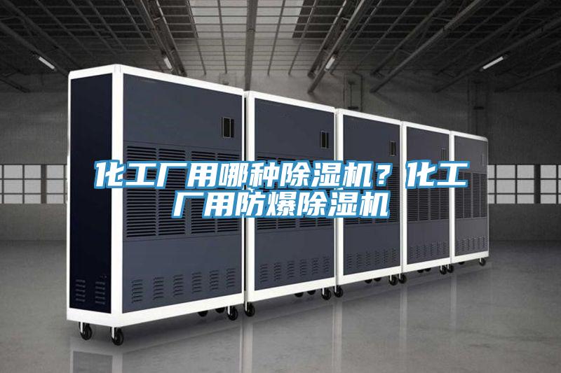 化工廠用哪種好色先生在线播放？化工廠用防爆好色先生在线播放