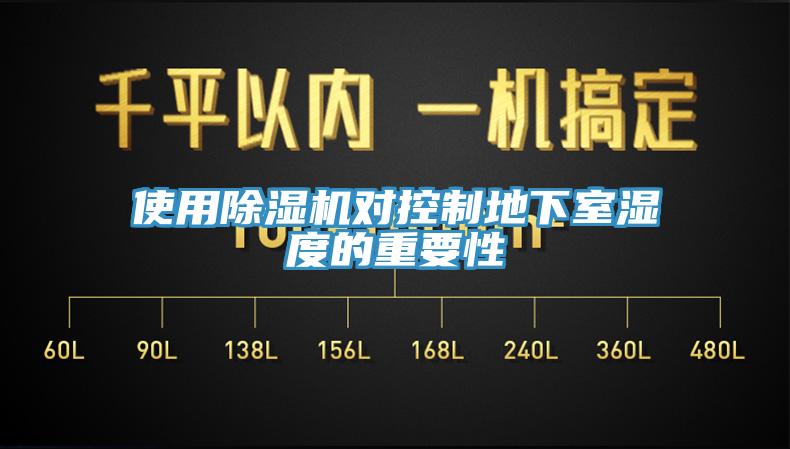 使用好色先生在线播放對控製地下室濕度的重要性