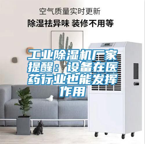 工業好色先生在线播放廠家提醒：設備在醫藥行業也能發揮作用