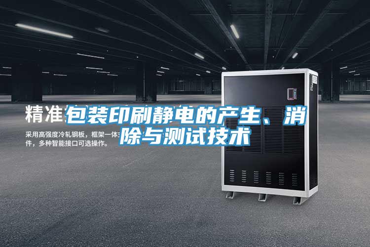 包裝印刷靜電的產生、消除與測試技術