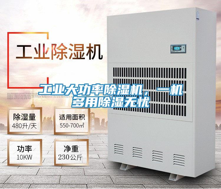 工業大功率好色先生在线播放，一機多用除濕無憂