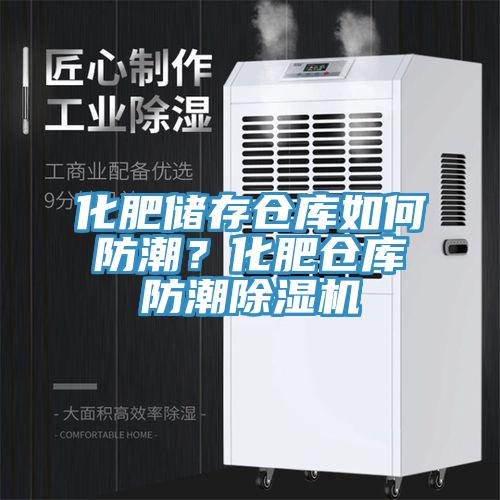 化肥儲存倉庫如何防潮？化肥倉庫防潮好色先生在线播放