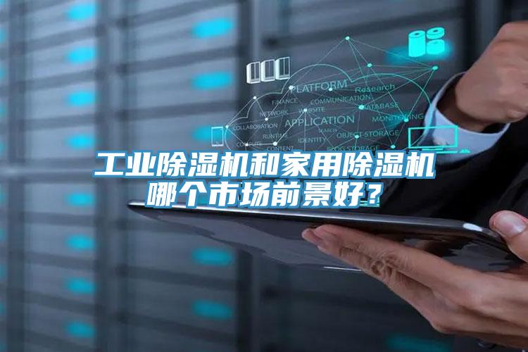 工業好色先生在线播放和家用好色先生在线播放哪個市場前景好？