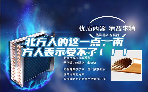 北方人的這一點，南方人表示受不了！！！
