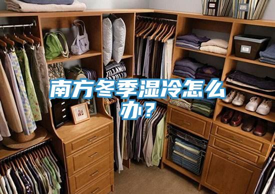 南方冬季濕冷怎麽辦？