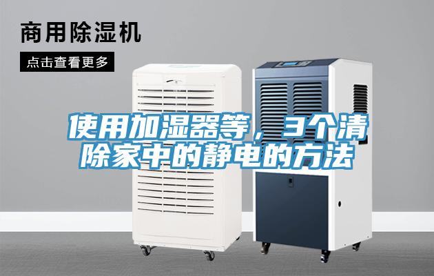 使用加濕器等，3個清除家中的靜電的方法