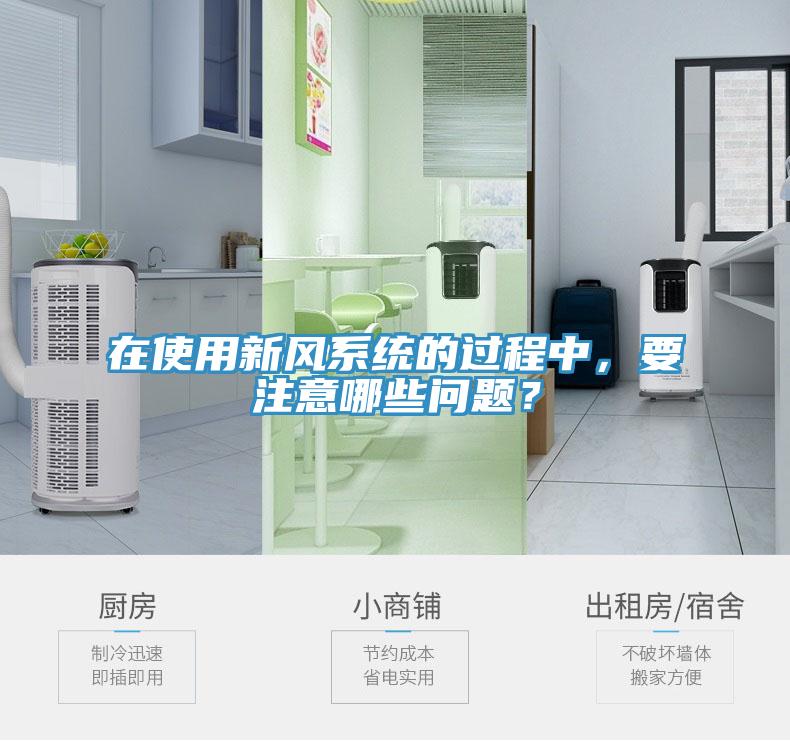 在使用新風係統的過程中，要注意哪些問題？