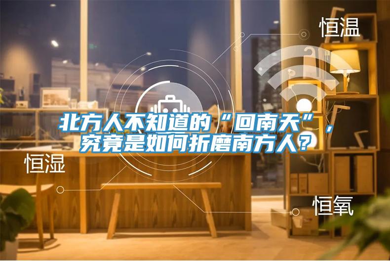 北方人不知道的“回南天”，究竟是如何折磨南方人？