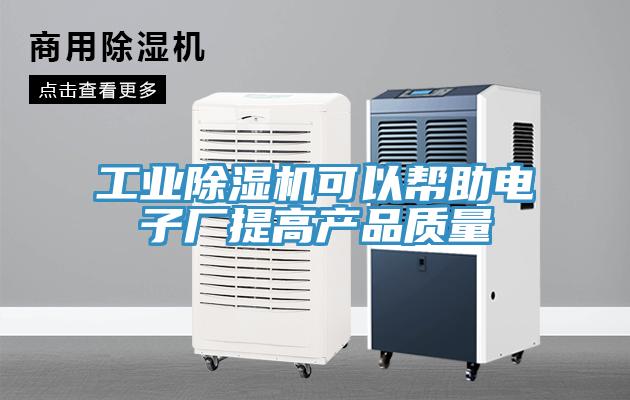工業好色先生在线播放可以幫助電子廠提高產品質量