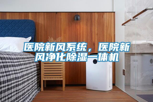 醫院新風係統，醫院新風淨化除濕一體機