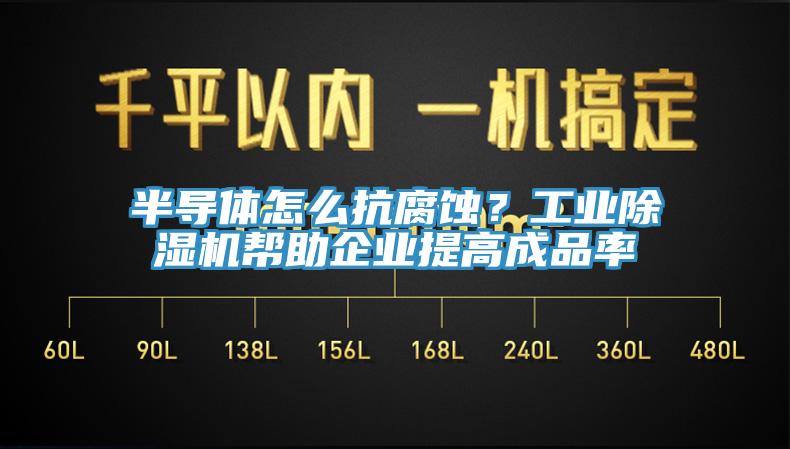 半導體怎麽抗腐蝕？工業好色先生在线播放幫助企業提高成品率