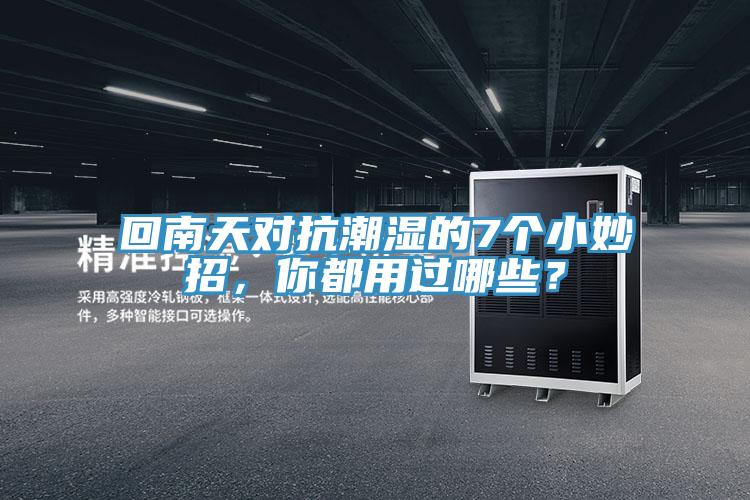 回南天對抗潮濕的7個小妙招，你都用過哪些？