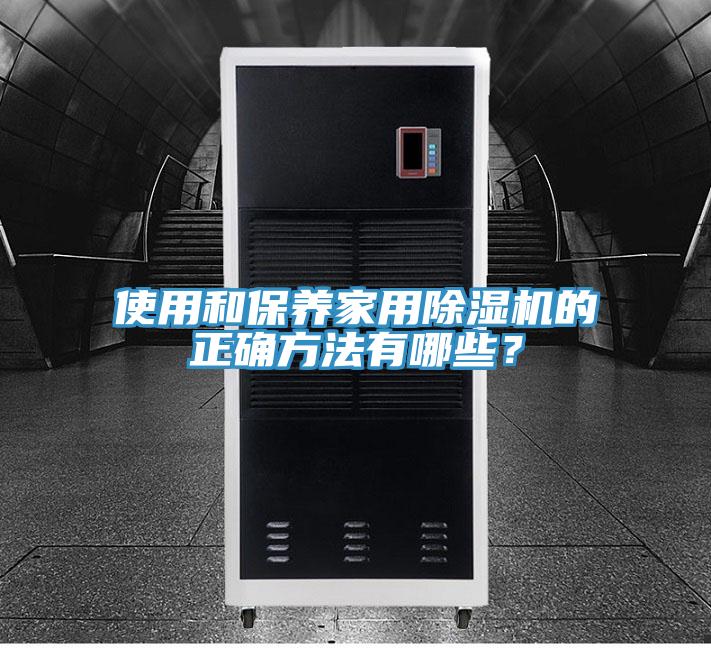 使用和保養家用好色先生在线播放的正確方法有哪些？