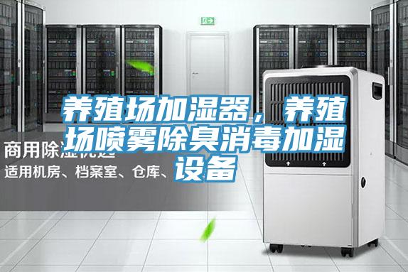 養殖場加濕器，養殖場噴霧除臭消毒加濕設備