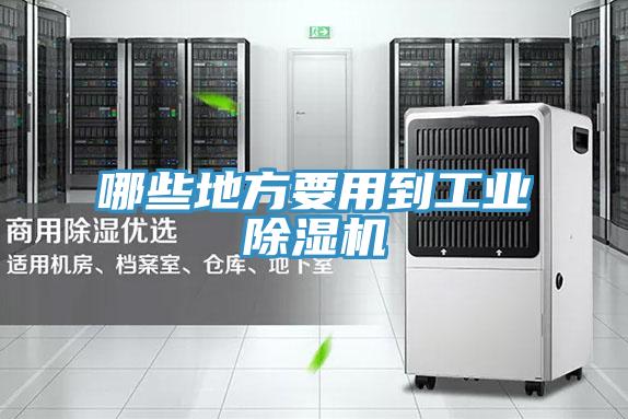 哪些地方要用到工業好色先生在线播放