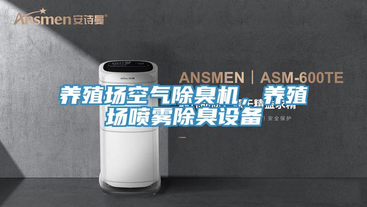 養殖場空氣除臭機，養殖場噴霧除臭設備