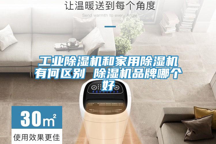 工業好色先生在线播放和家用好色先生在线播放有何區別 好色先生在线播放品牌哪個好