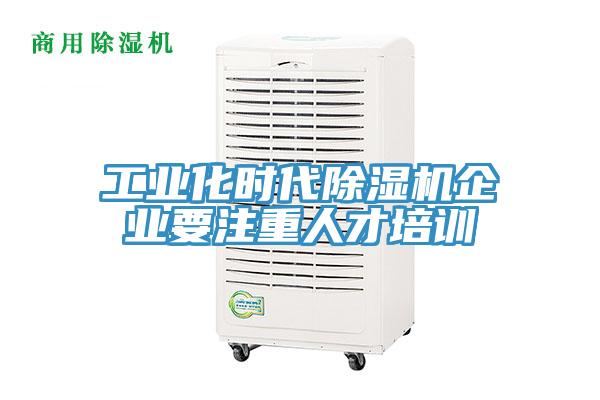 工業化時代好色先生在线播放企業要注重人才培訓