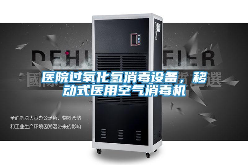 醫院過氧化氫消毒設備，移動式醫用空氣消毒機