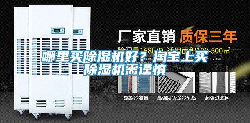 哪裏買好色先生在线播放好?淘寶上買好色先生在线播放需謹慎