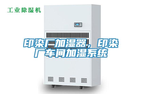 印染廠加濕器，印染廠車間加濕係統
