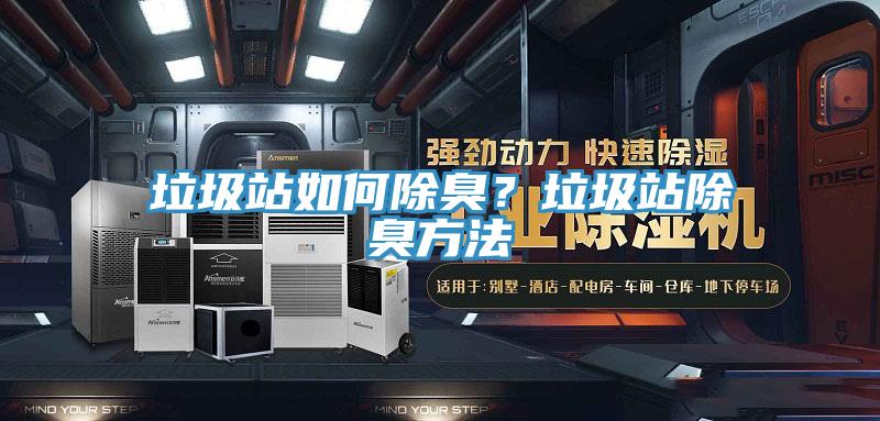 垃圾站如何除臭？垃圾站除臭方法