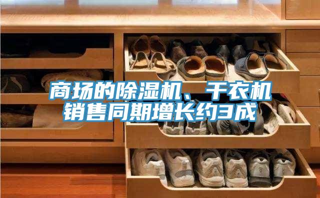 商場的好色先生在线播放、幹衣機銷售同期增長約3成