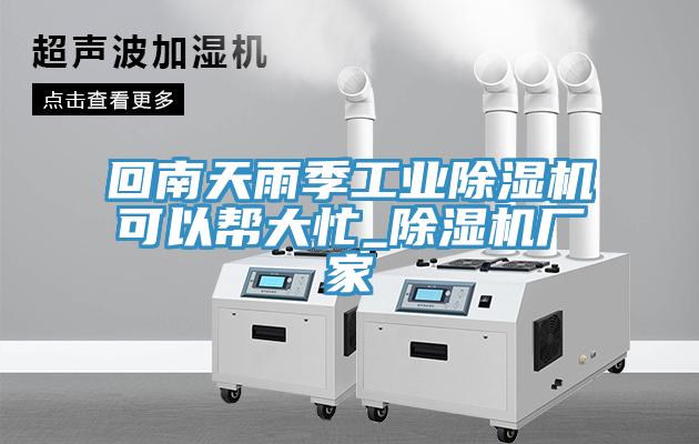 回南天雨季工業好色先生在线播放可以幫大忙_好色先生在线播放廠家