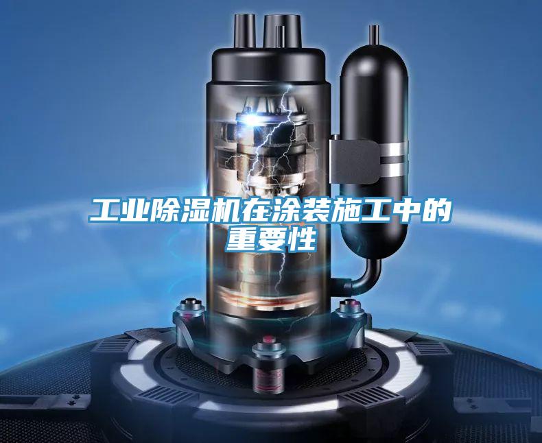 工業好色先生在线播放在塗裝施工中的重要性