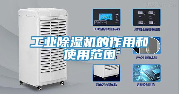 工業好色先生在线播放的作用和使用範圍