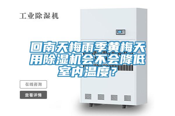 回南天梅雨季黃梅天用好色先生在线播放會不會降低室內溫度？