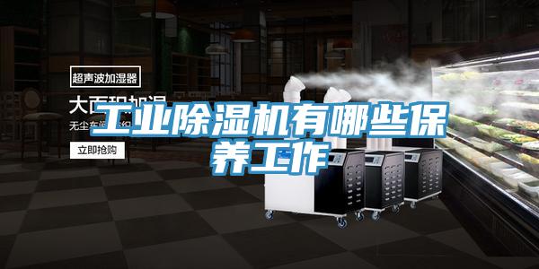 工業好色先生在线播放有哪些保養工作