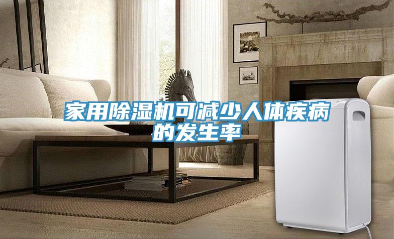 家用好色先生在线播放可減少人體疾病的發生率