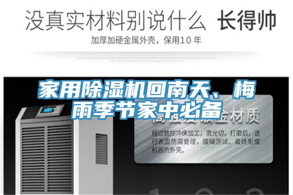 家用好色先生在线播放回南天、梅雨季節家中必備