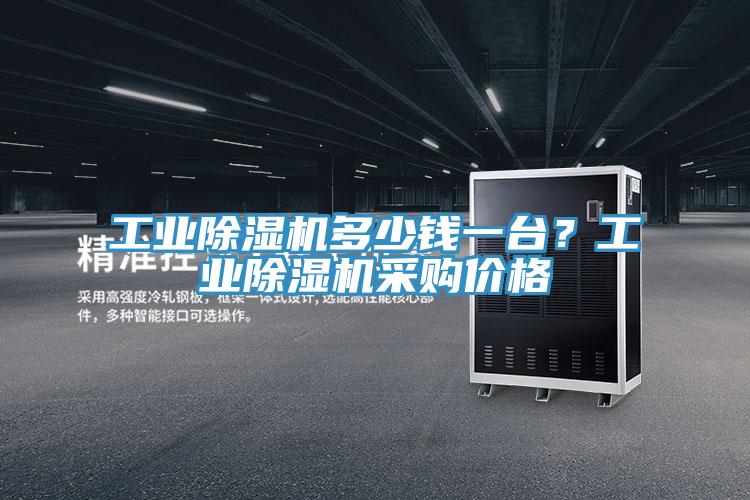 工業好色先生在线播放多少錢一台？工業好色先生在线播放采購價格