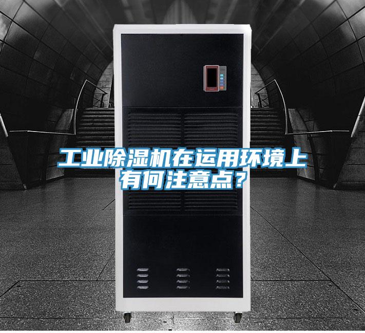 工業好色先生在线播放在運用環境上有何注意點？